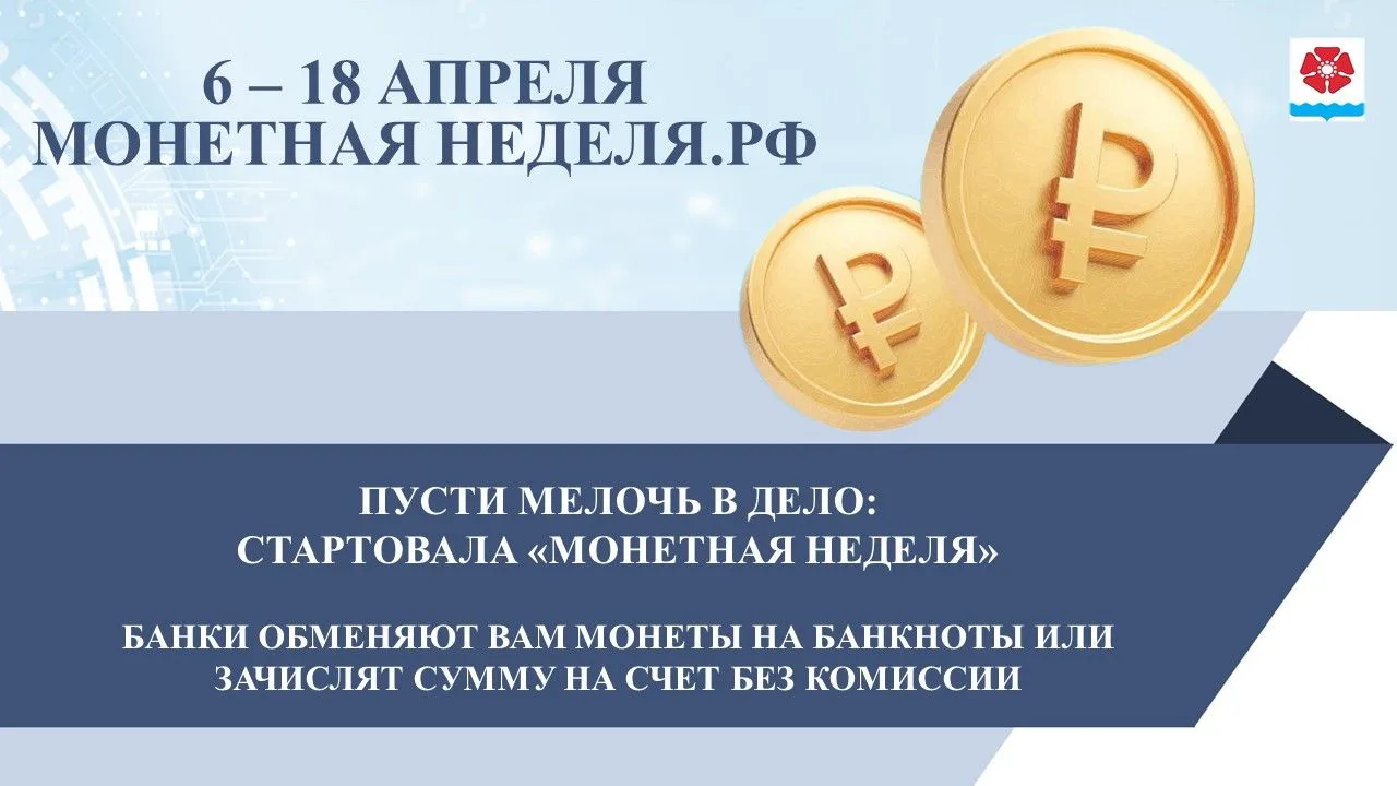 В Архангельской области снова проходит «Монетная неделя»

Северяне могут обменять мелочь на банкноты