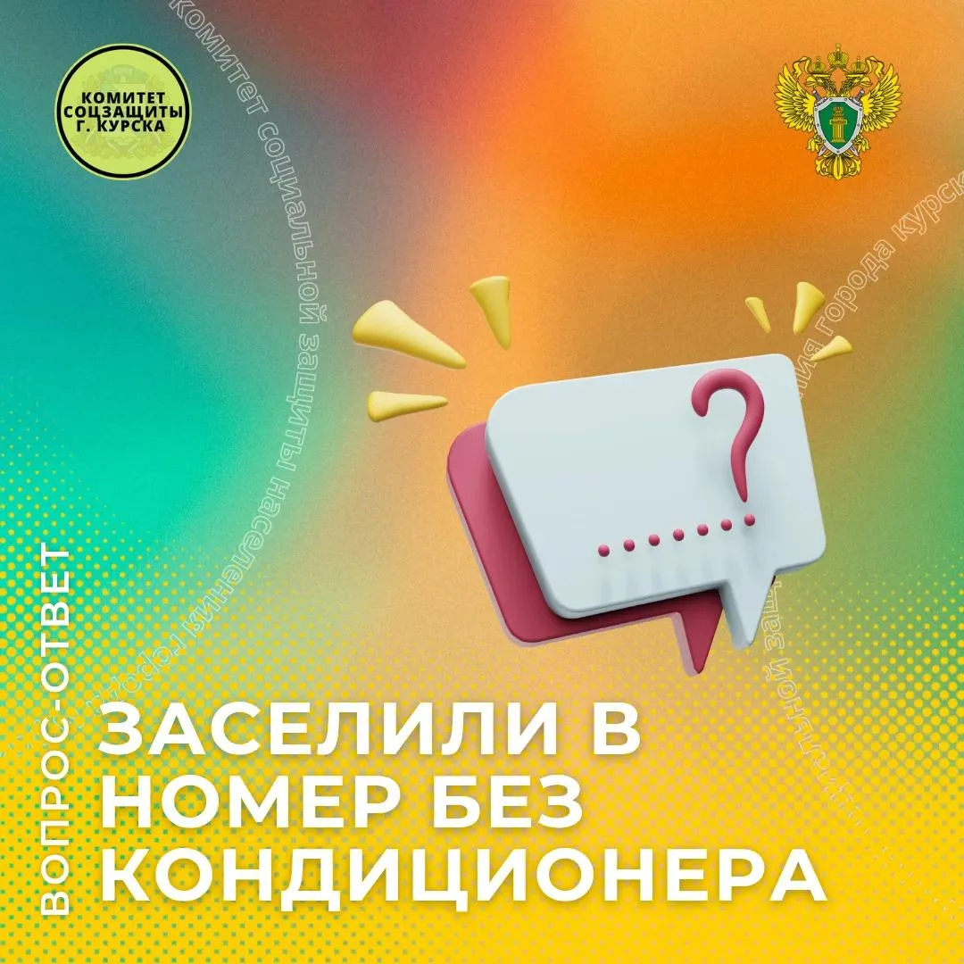 👉Рубрика вопрос-ответ комитета и прокуратуры Сеймского округа Курска.

❓ Вопрос:
«При покупке тура 