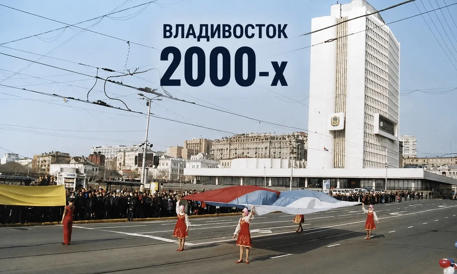#РетроДВ: Владивосток 2000-х 🌊