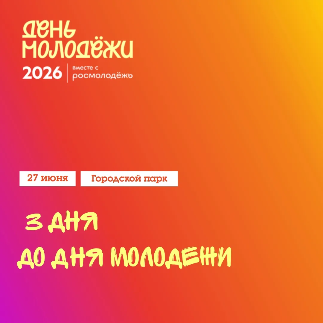 Мечтаем и гордимся вместе 💜

27 июня по всей стране пройдет День молодёжи — праздник тех, кто созда