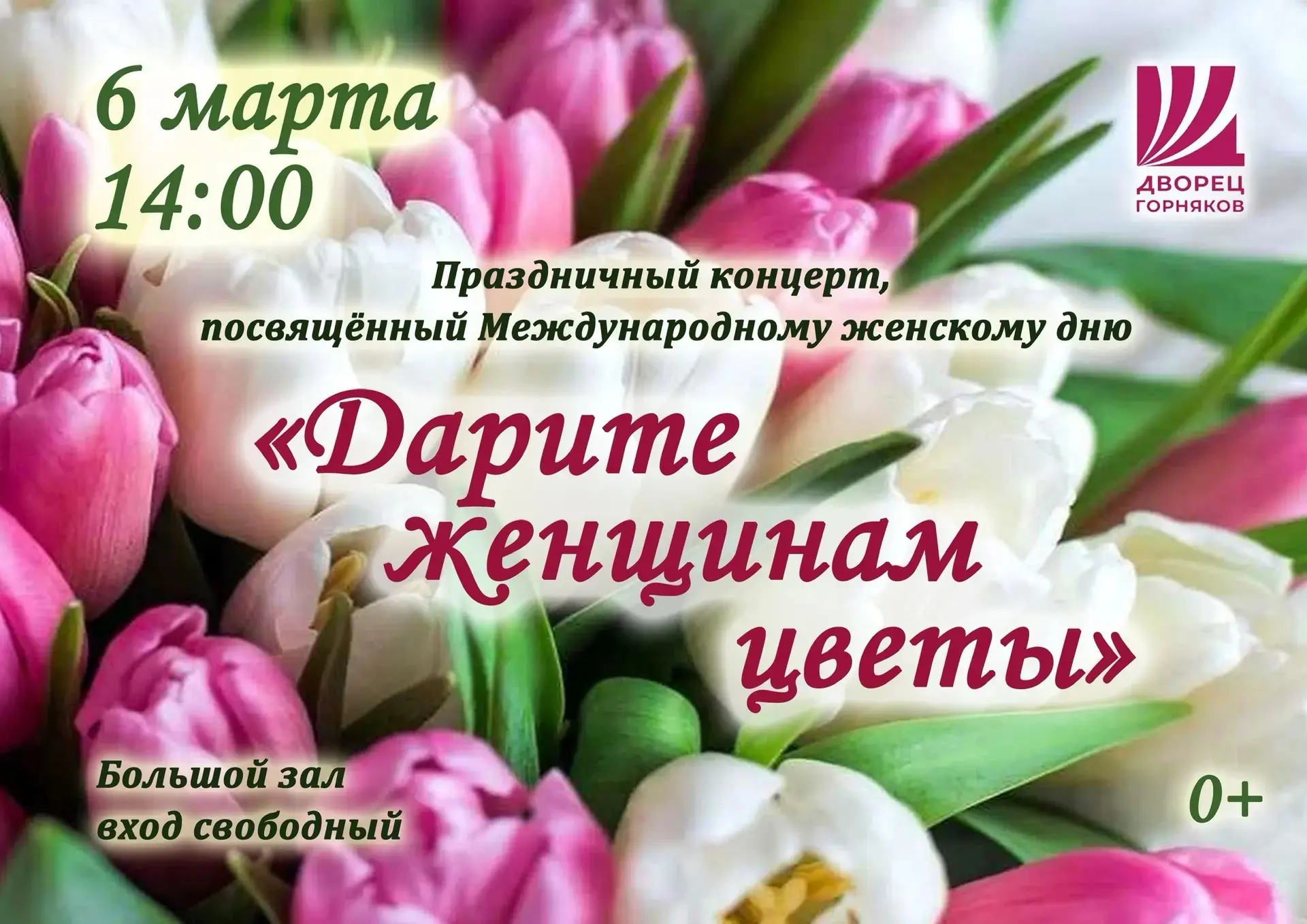 💐6 марта в 14:00 во Дворце горняков (большой зрительный зал) состоится праздничный кон...