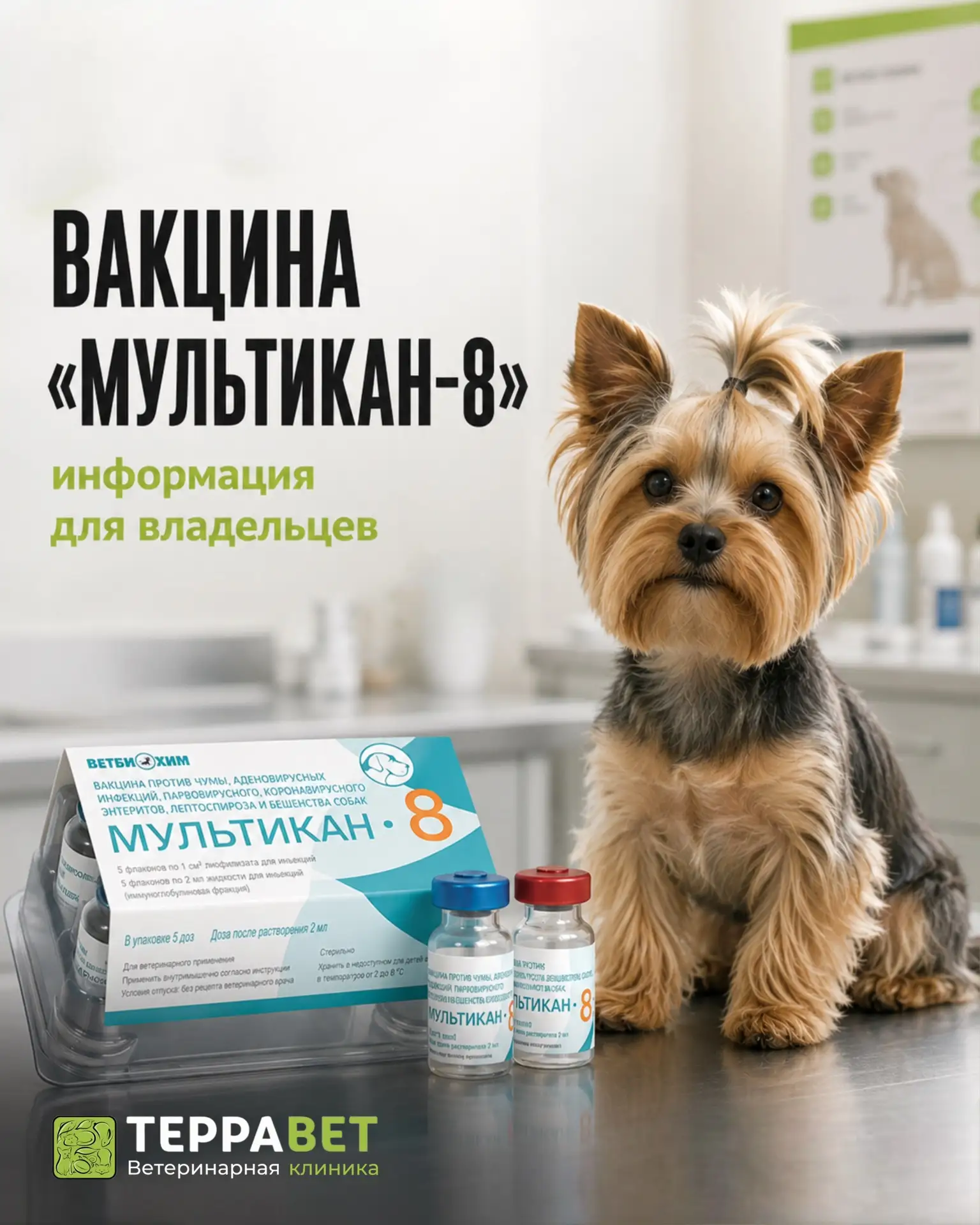 Мы видим обеспокоенность владельцев из-за новостей вокруг вакцины «Мультикан-8». Обсужд...