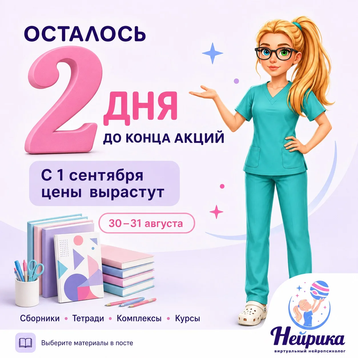 ⏰ Осталось 2 дня до конца акций — с 1 сентября цены вырастут!