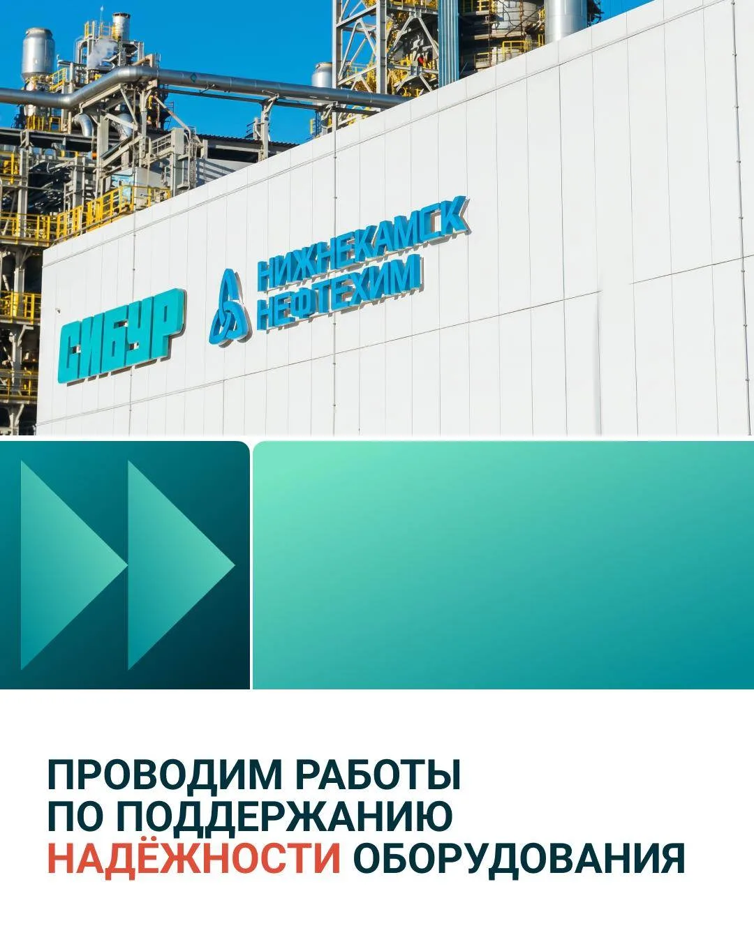 После планового ремонта завод этилена выходит на штатный режим работы. 

На этом этапе возможно крат
