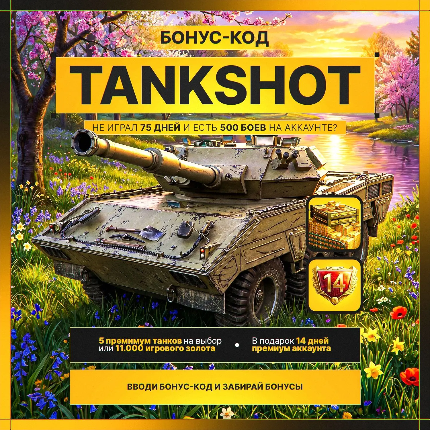 🔥ХАЛЯВНЫЙ ПРЕМ ТАНК 8 УРОВНЯ  БОНУС-КОД — TANKSHOT