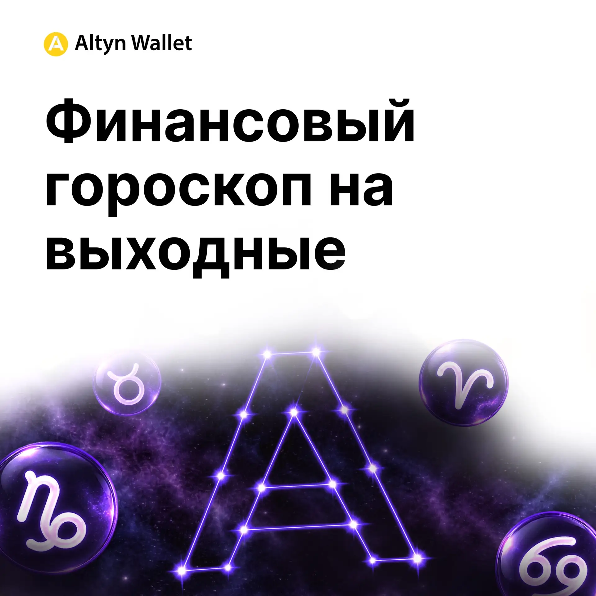🗓️ Финансовый гороскоп на выходные