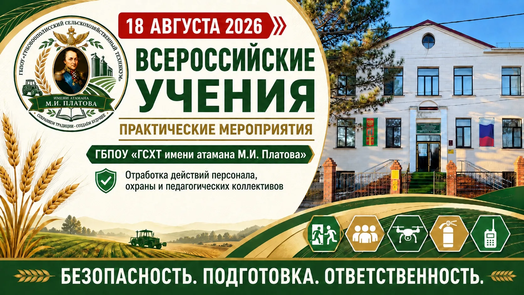 🚨 18 августа в ГСХТ пройдут практические мероприятия в рамках Всероссийских учений