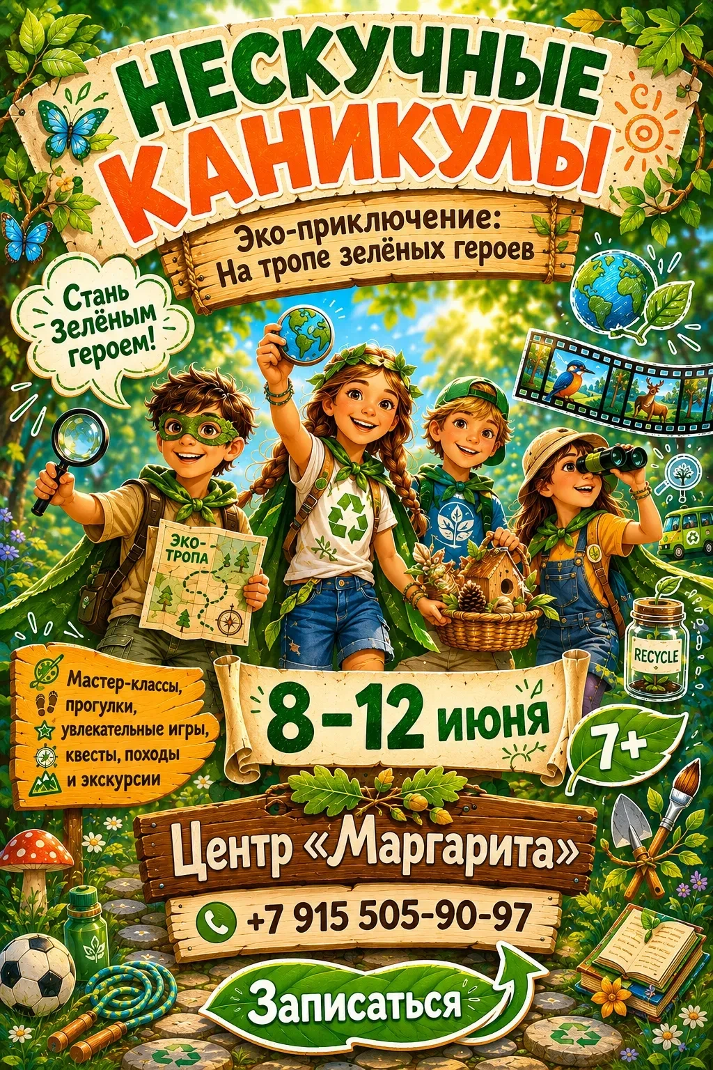 С 8 по 12 июня Центр «Маргарита» превращается в секретную базу Зелёных Героев!