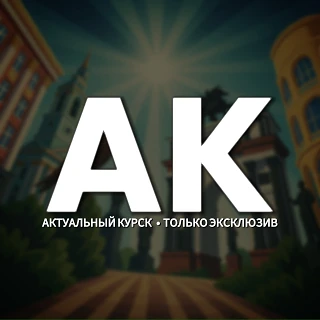 🇷🇺 Актуальный Курск