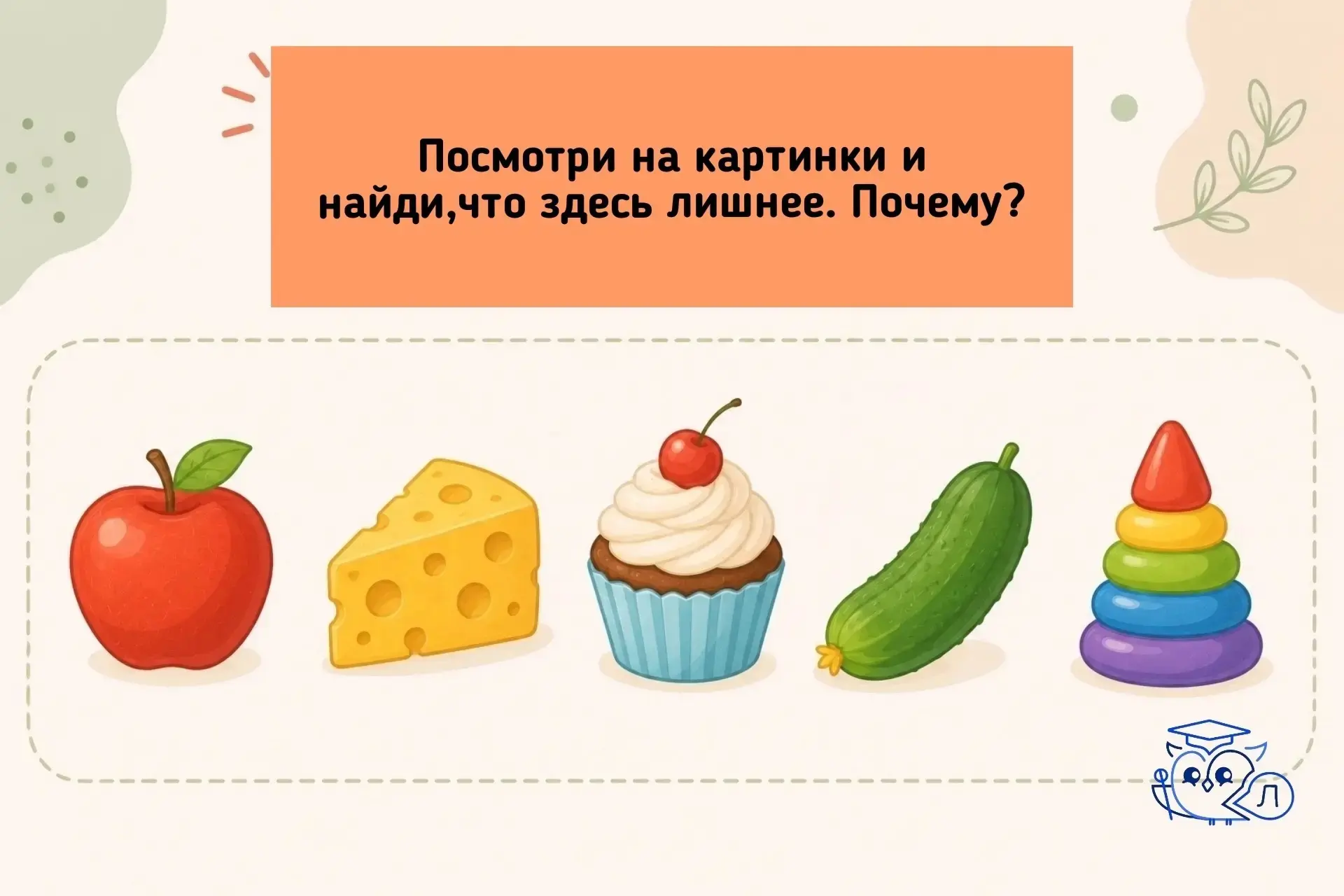 🧠✨ Найди лишнее!