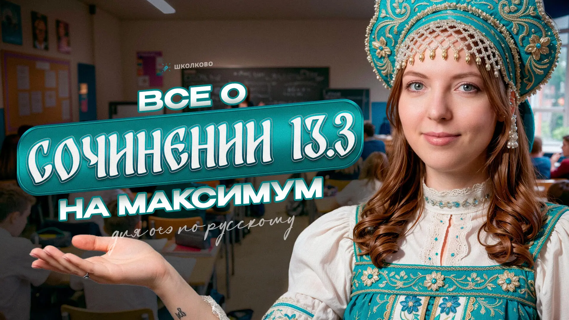 Дамы и господа! Сегодня мы разберём всю теорию для наиболее популярного прототипа сочинения – 13.3 🩵