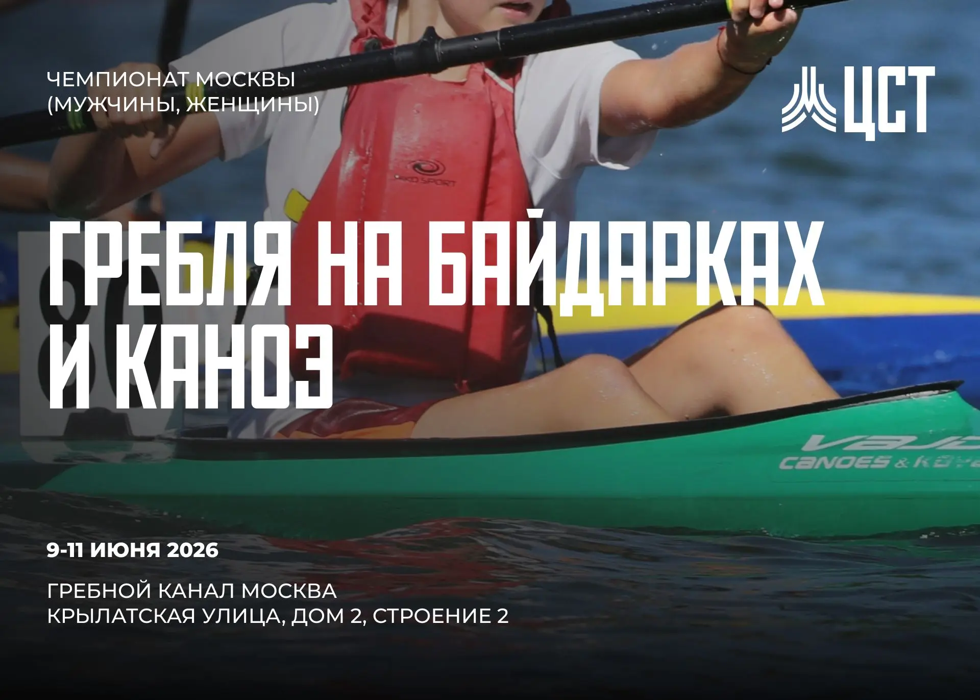 🚣 9 - 11 июня транслируем Чемпионат Москвы по гребле на байдарках и каноэ.

📍 Соревнования проходя