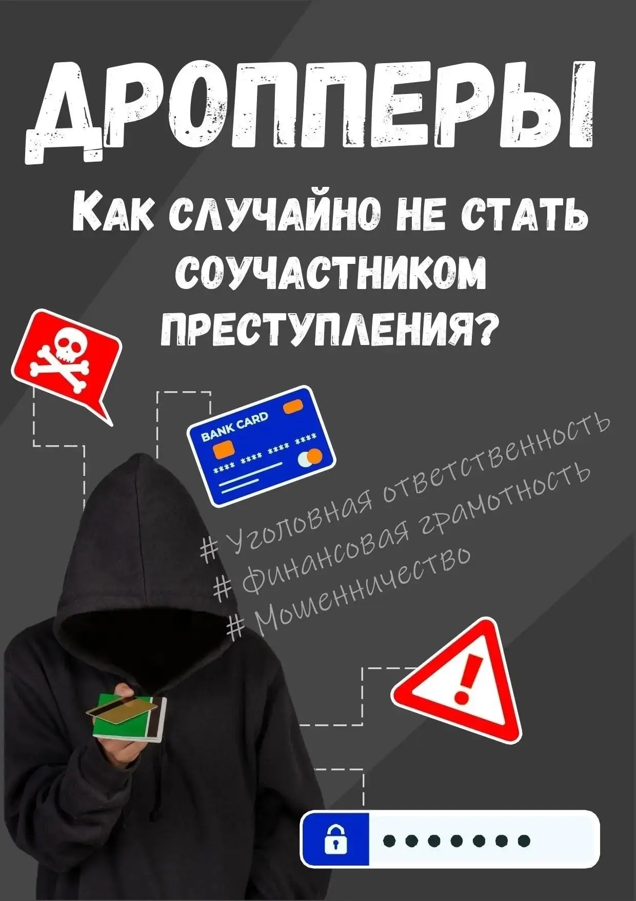 Дроперство и банкротство: где связь и чем это грозит?

В последнее время всё чаще звучат слова «дроп