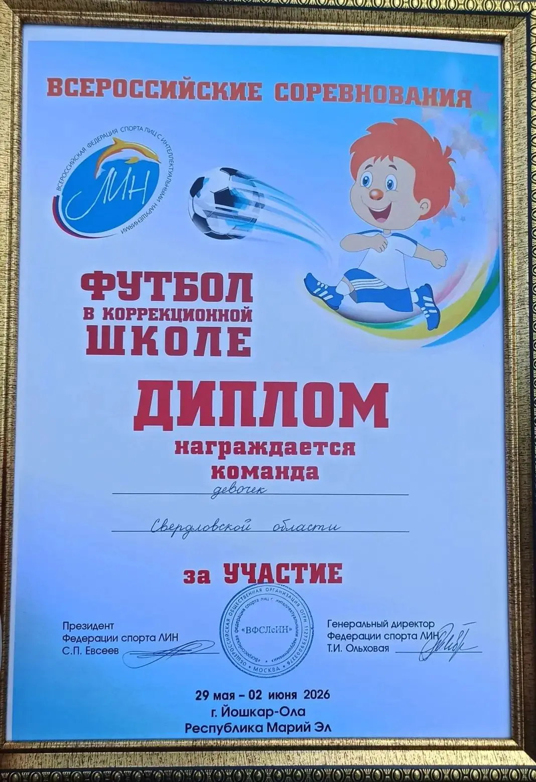 ⚽С 29 мая по 2 июня 2026 года обучающиеся  Кировградской школы-интернат приняли участие во Всероссий