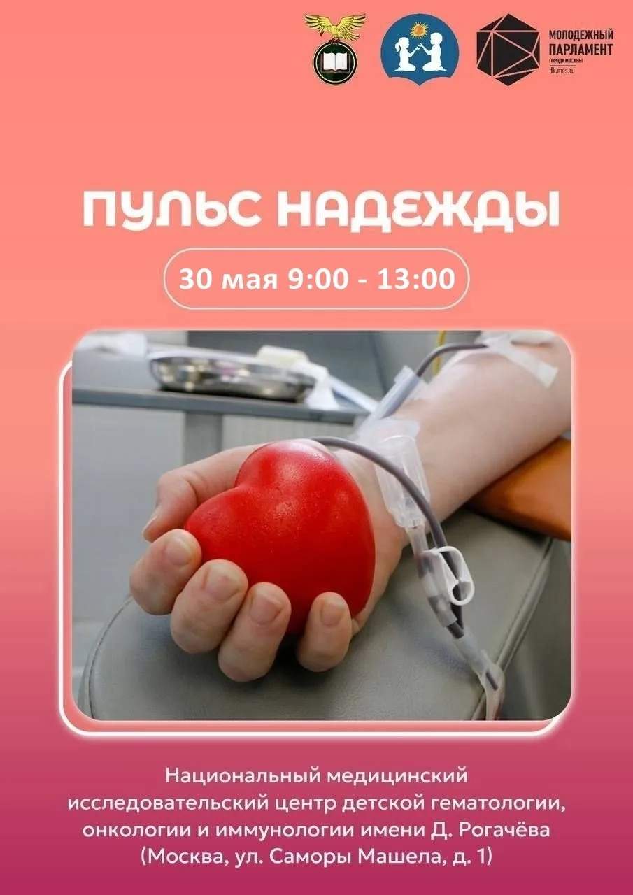 Молодёжь Обручевского района продолжает развивать донорский проект «Пульс надежды»