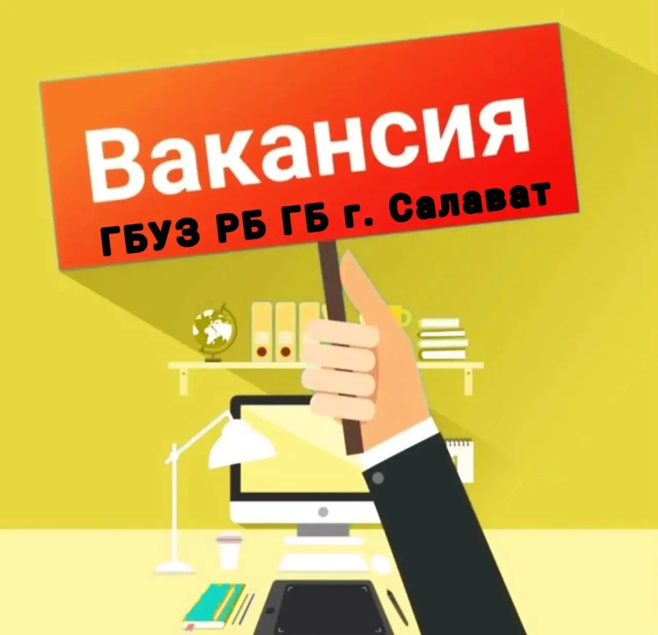 🏥  В ГБУЗ РБ ГБ г. Салават  СРОЧНО требуется! :

🧑🏽‍⚕️ВРАЧ-ЭНДОКРИНОЛОГ

Условия:
🔍Соц выплаты п