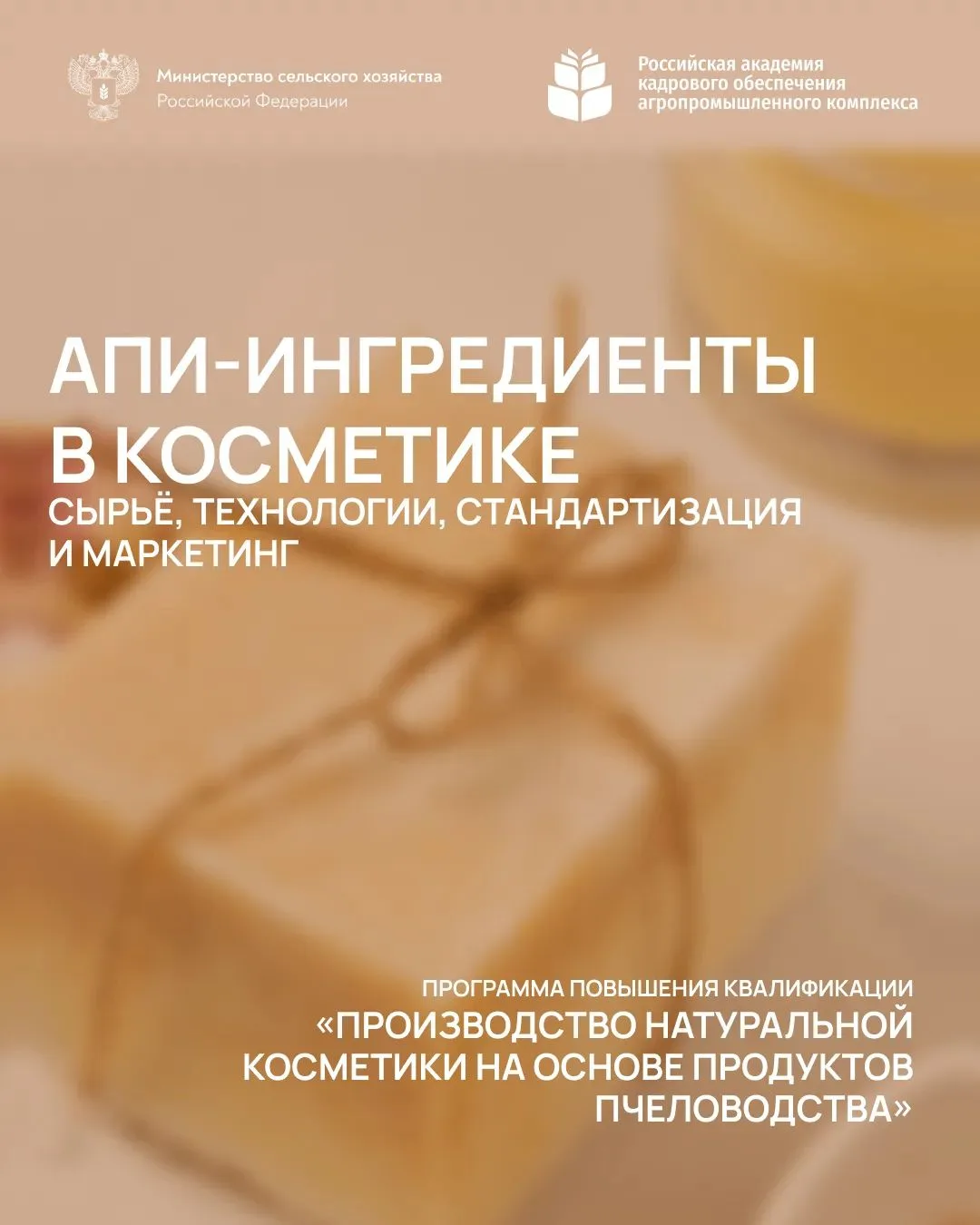 🍯 «Апи-ингредиенты в косметике»: от сырья до продаж.

В рамках программы «Производство натуральной 