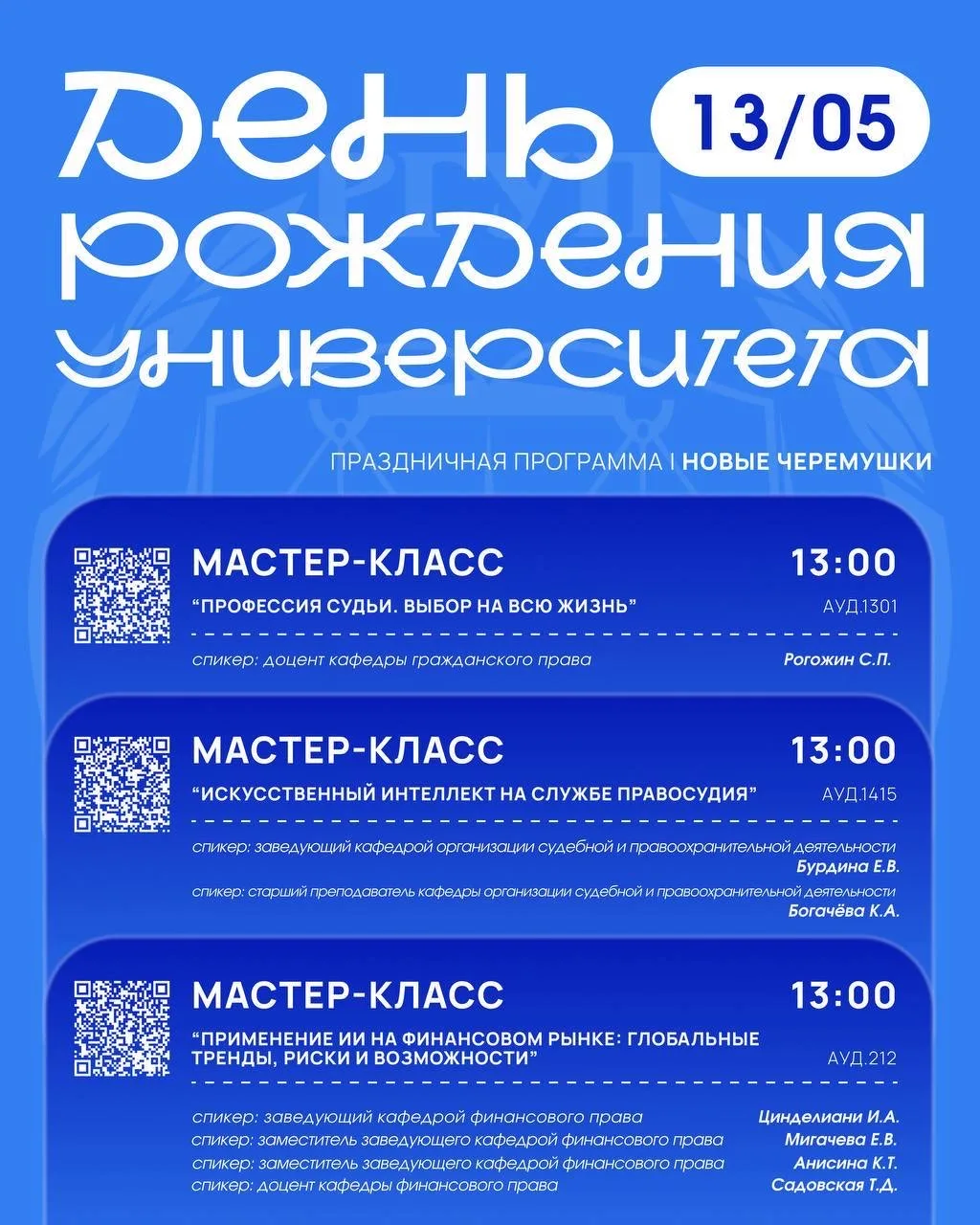 🥳 ПРАЗДНИЧНАЯ ПРОГРАММА КО ДНЮ РОЖДЕНИЯ УНИВЕРСИТЕТА  В этом году Университету правосудия им. В. М. 