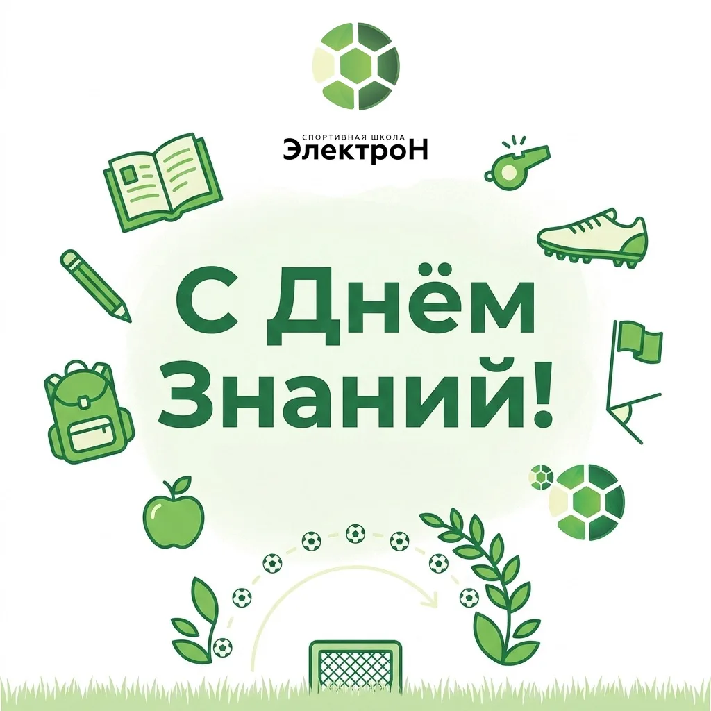 С Днём знаний, футбольная семья! 📚⚽️