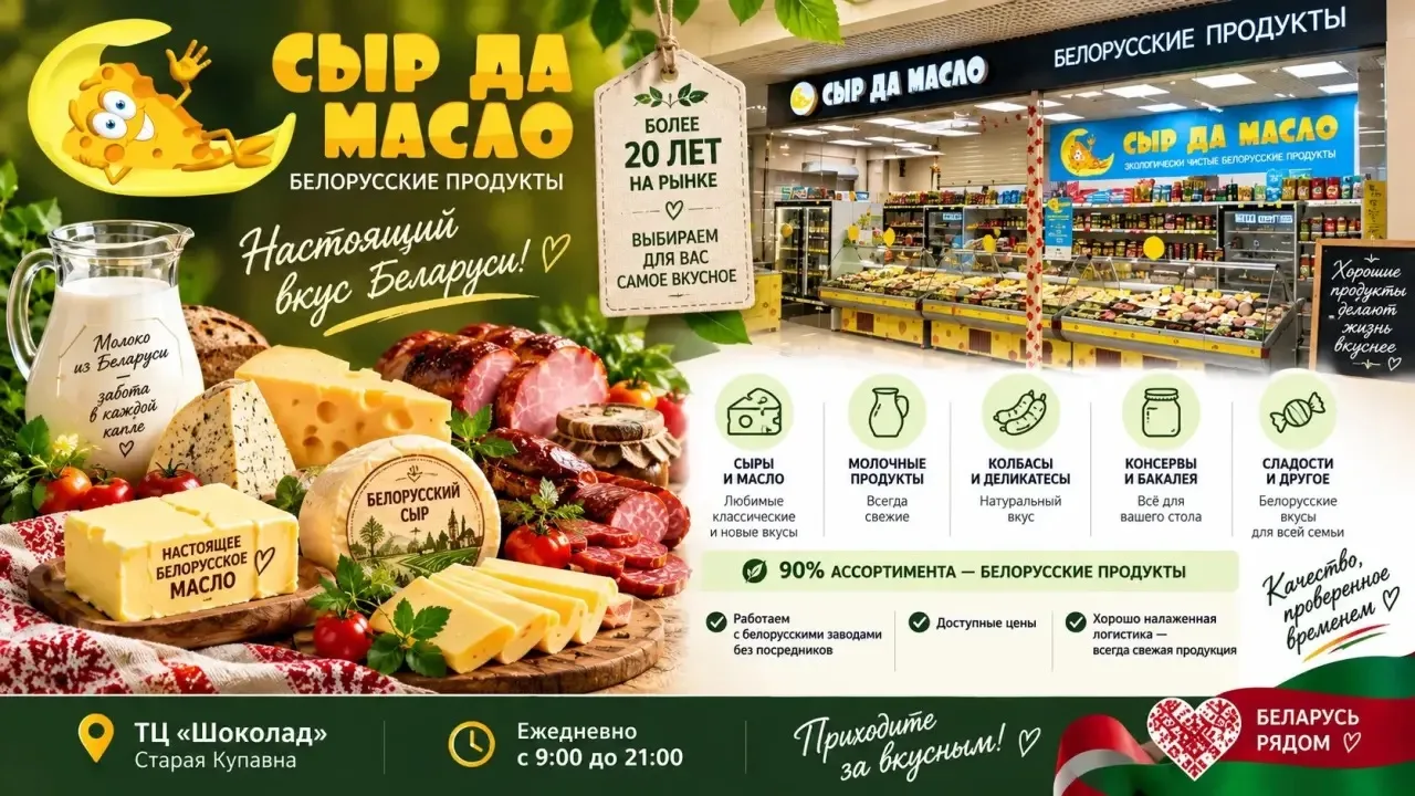 🇧🇾 «СЫР ДА МАСЛО» — БЕЛОРУССКИЕ ПРОДУКТЫ, КОТОРЫЕ ВЫБИРАЮТ ЗА ВКУС