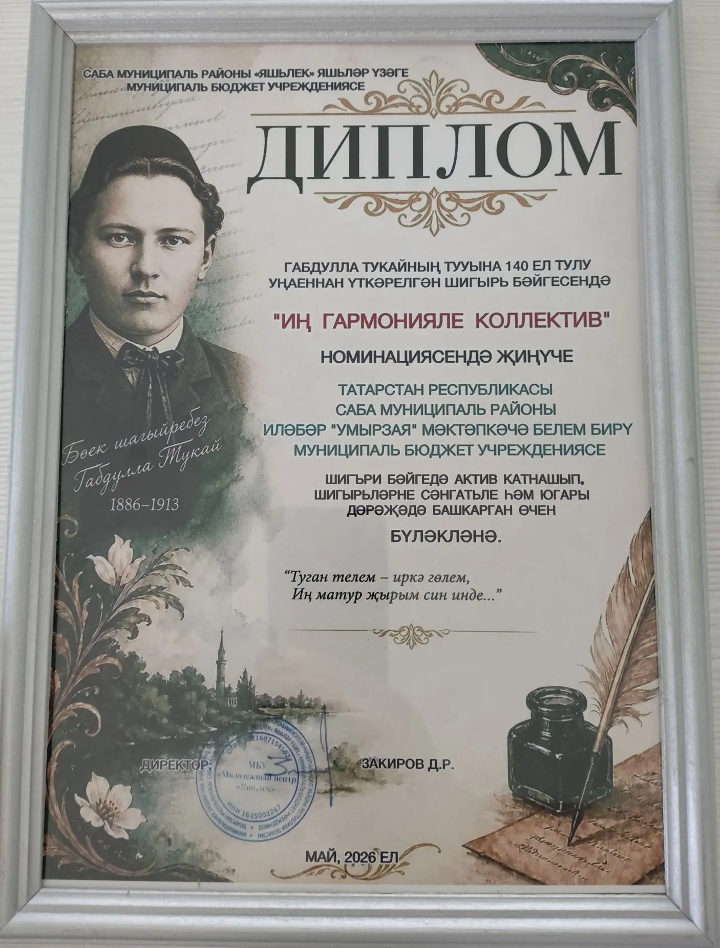 Коллективыбыз Габдулла Тукайның тууына 140 ел тулу уңаеннан үткәрелгән шигырь бәйгесенд...