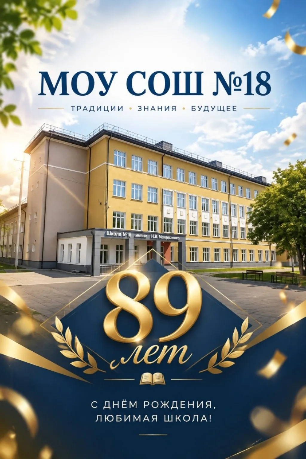 🎉 16 сентября нашей школе исполнилось 89 лет! 🎉