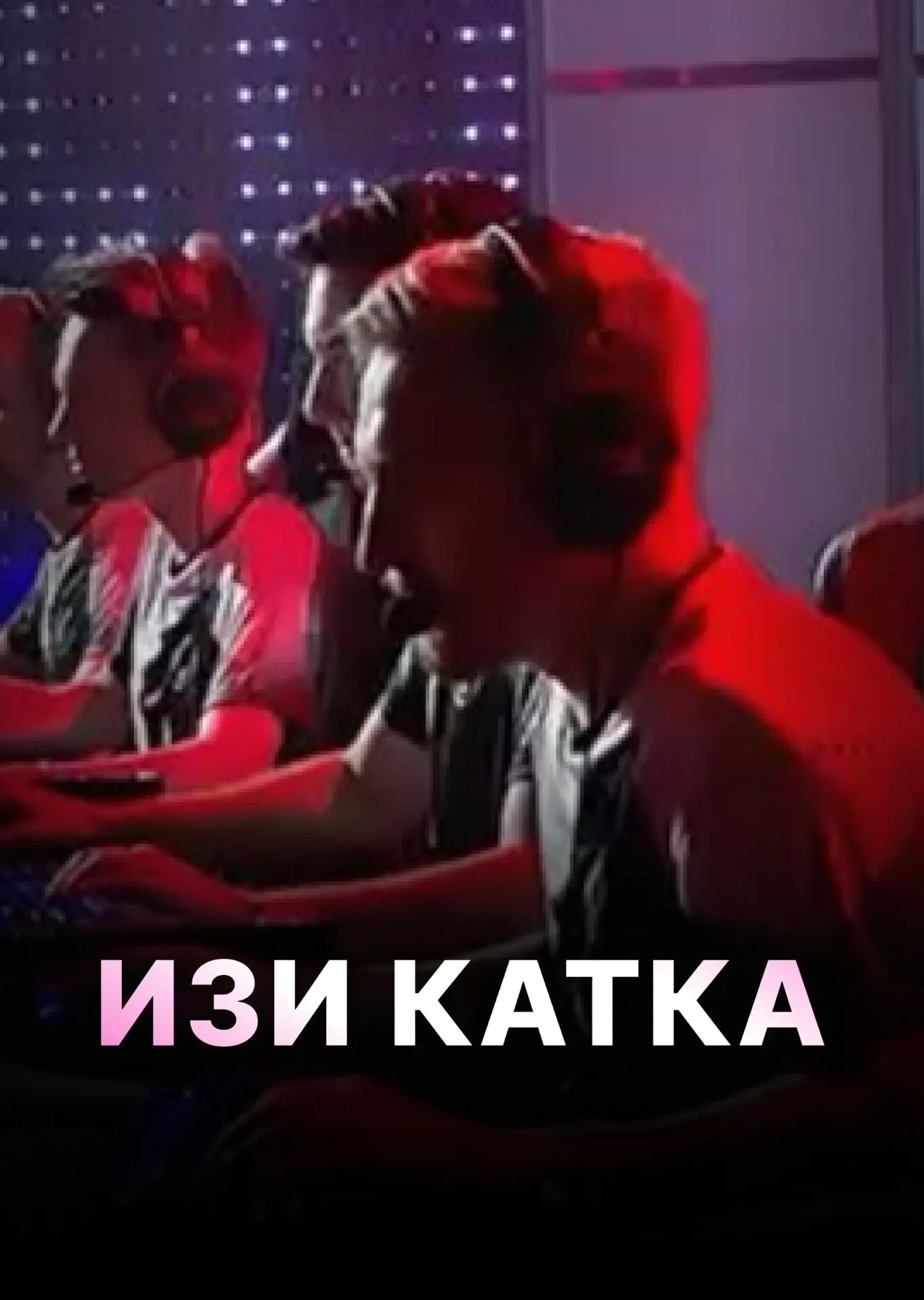 🎮🔥 Пять лузеров. Одна команда. И турнир, который может изменить всё.