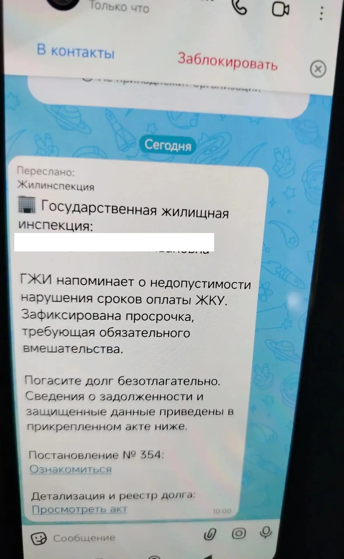 ⚡Злоумышленники от имени ГЖИ рассылают гражданам в МАХ сообщения о фиктивных задолженно...