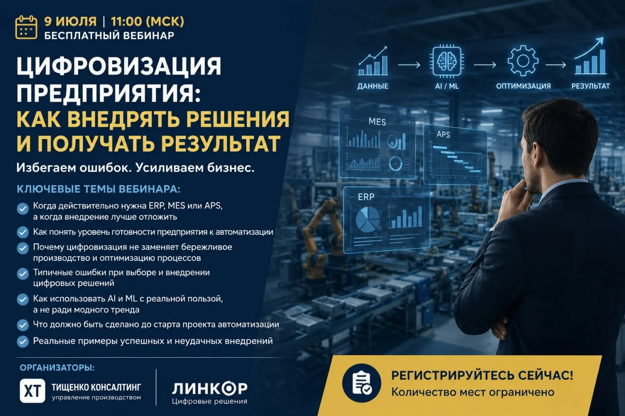❓Почему одни предприятия получают эффект от цифровизации, а другие теряют миллионы?

Каждый день мы 