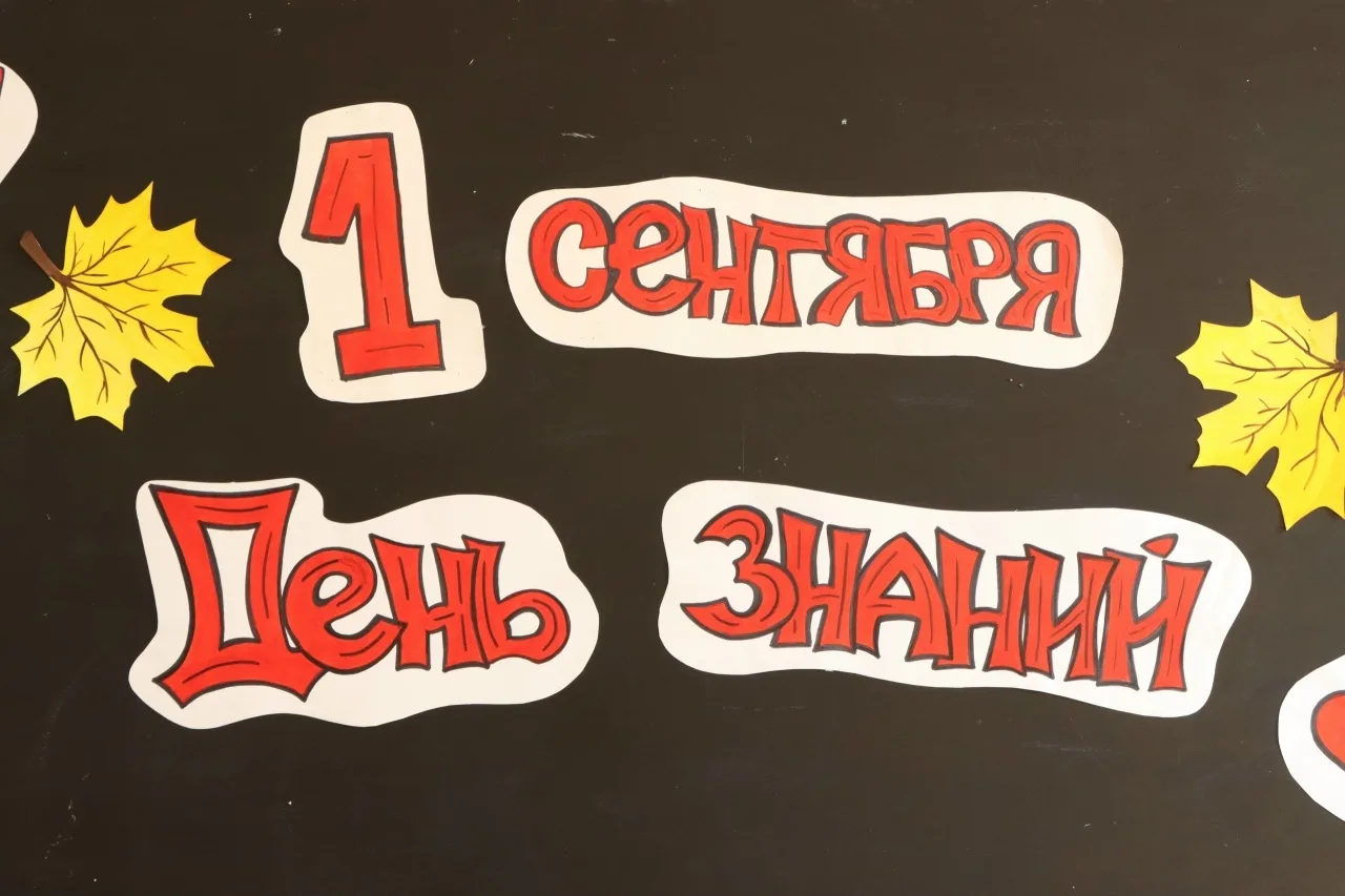 Школьный год начинает отсчет 🔔