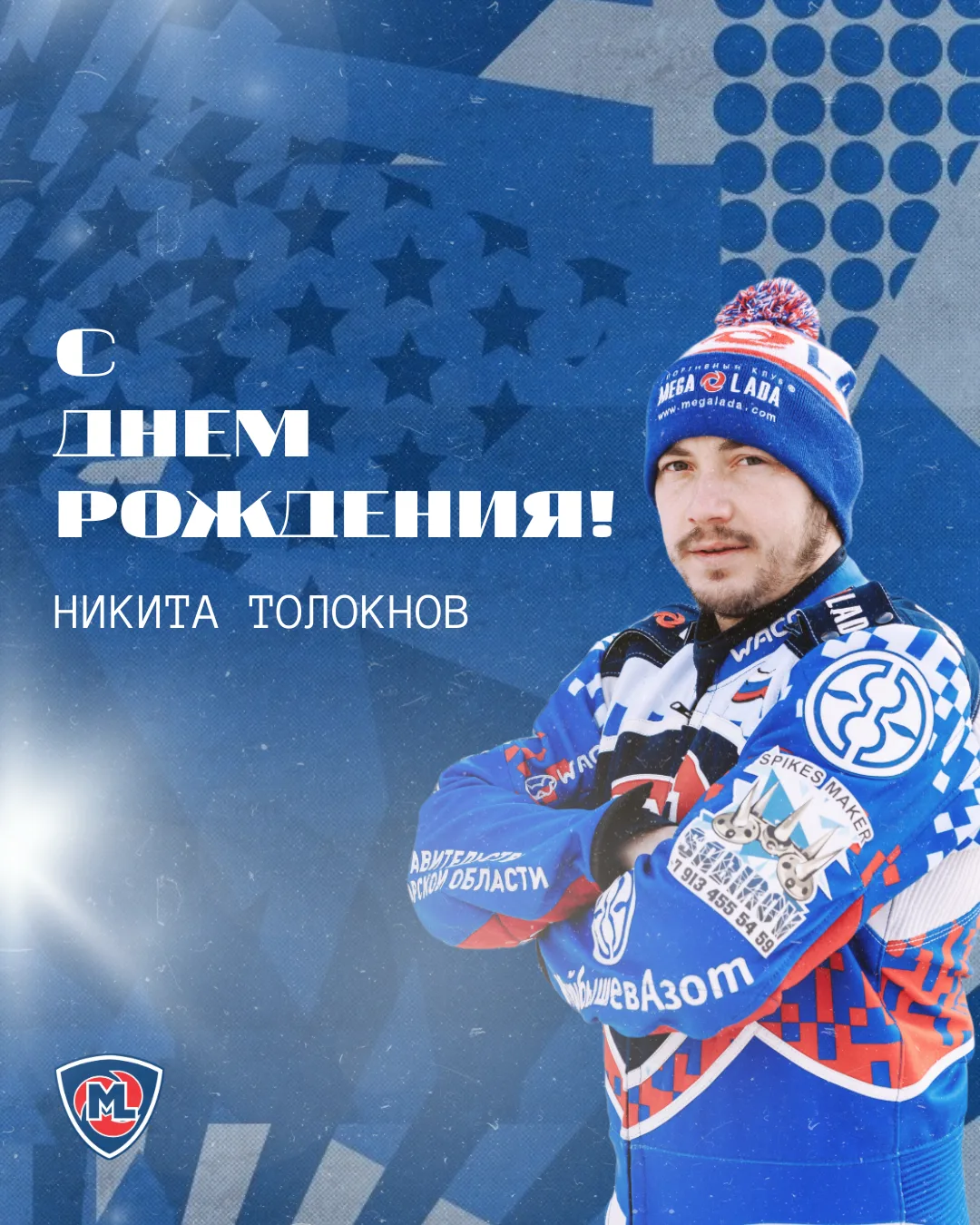 Сегодня поздравляем с днём рождения многолетнего участника ледовой команды «Мега-Лада» — Никиту Толо