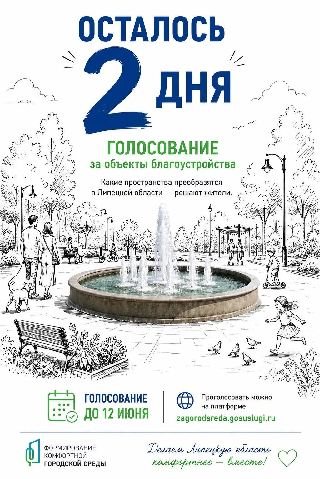 Осталось 2 дня, чтобы выбрать территорию для благоустройства.