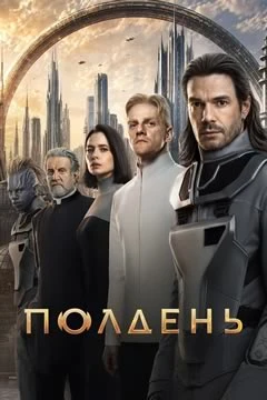 Сериал: Полдень