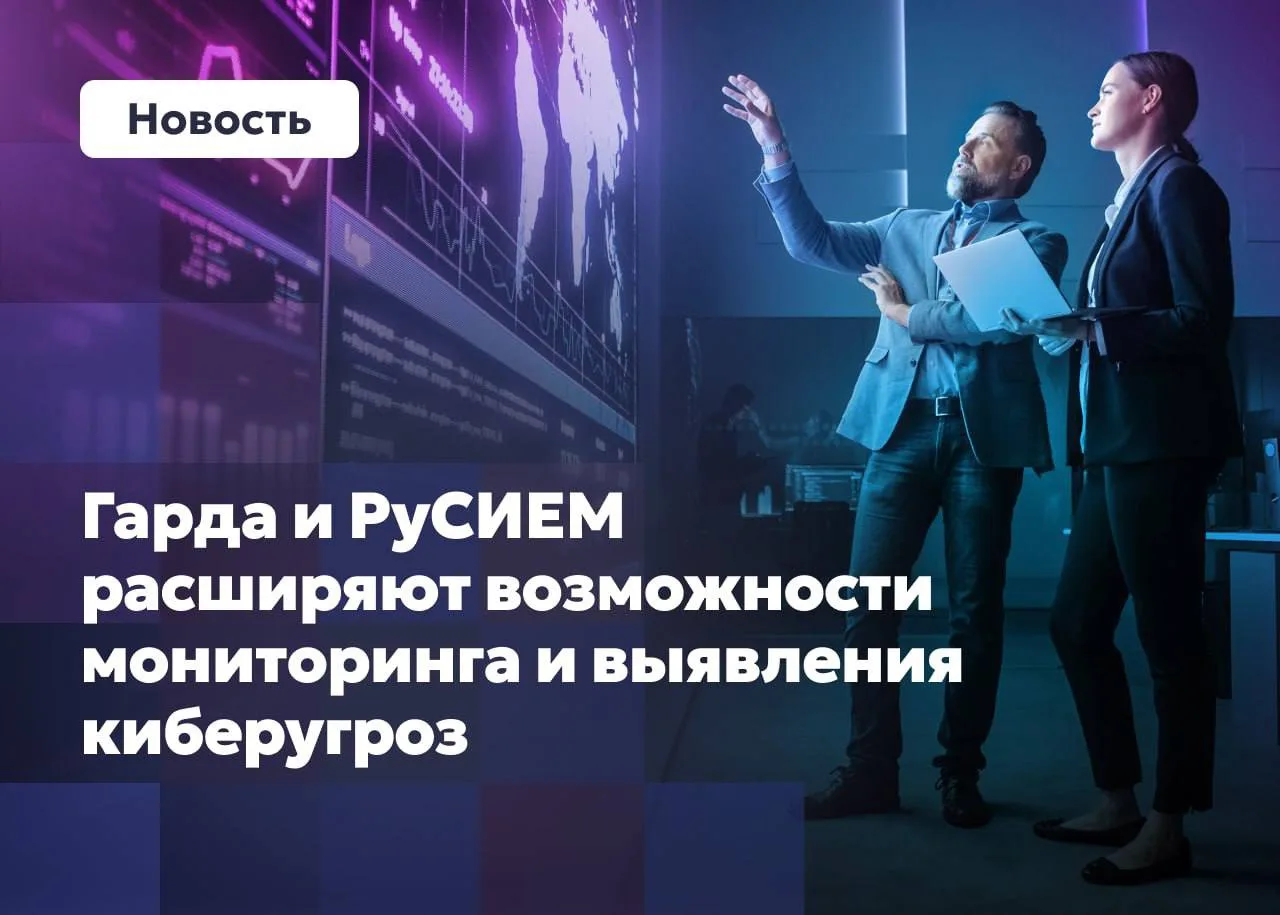 Гарда и РуСИЕМ расширяют возможности мониторинга и выявления киберугроз ⚡️

Интеграция Гарда Threat 