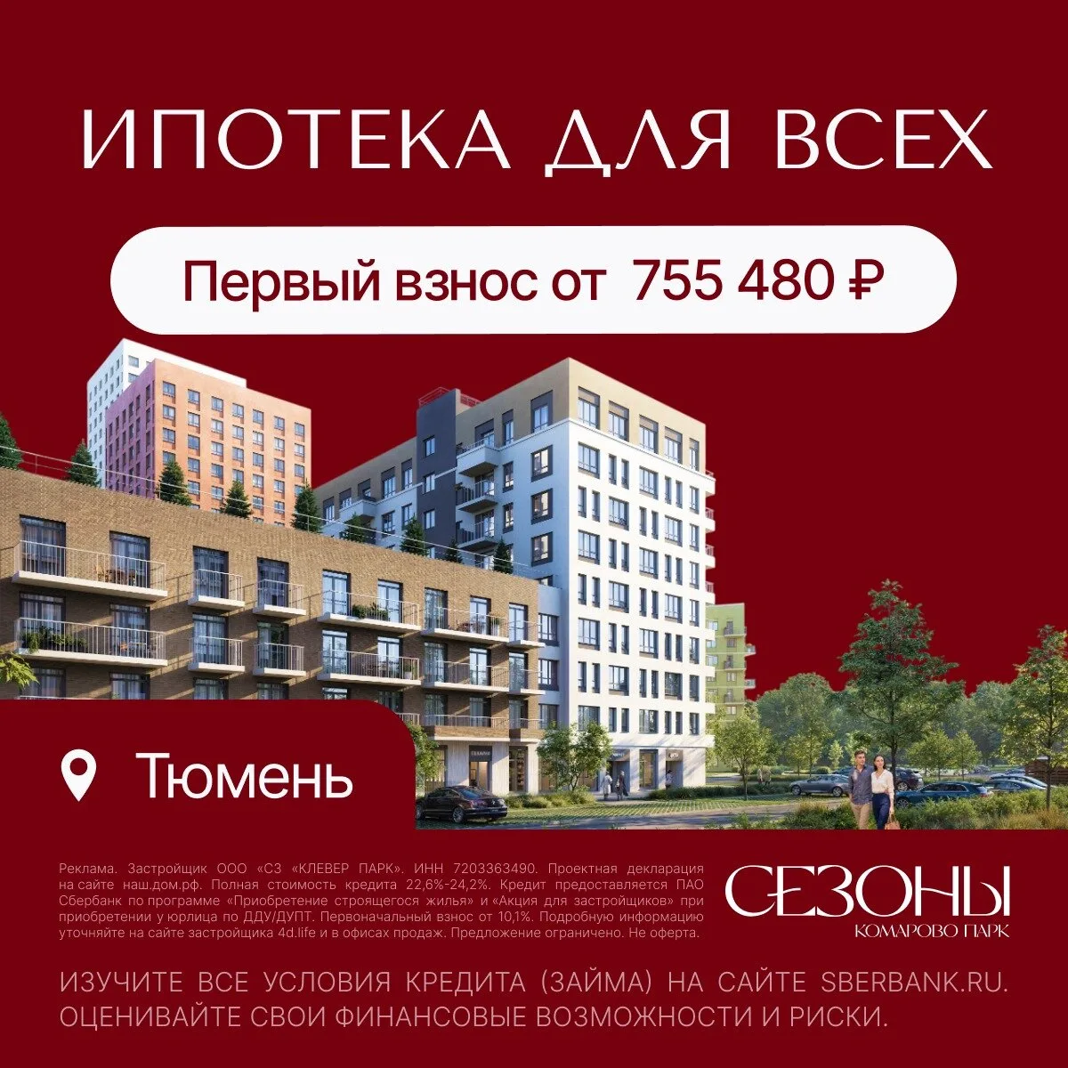 Квартиры в Тюмени с первым взносом от 755 480 ₽