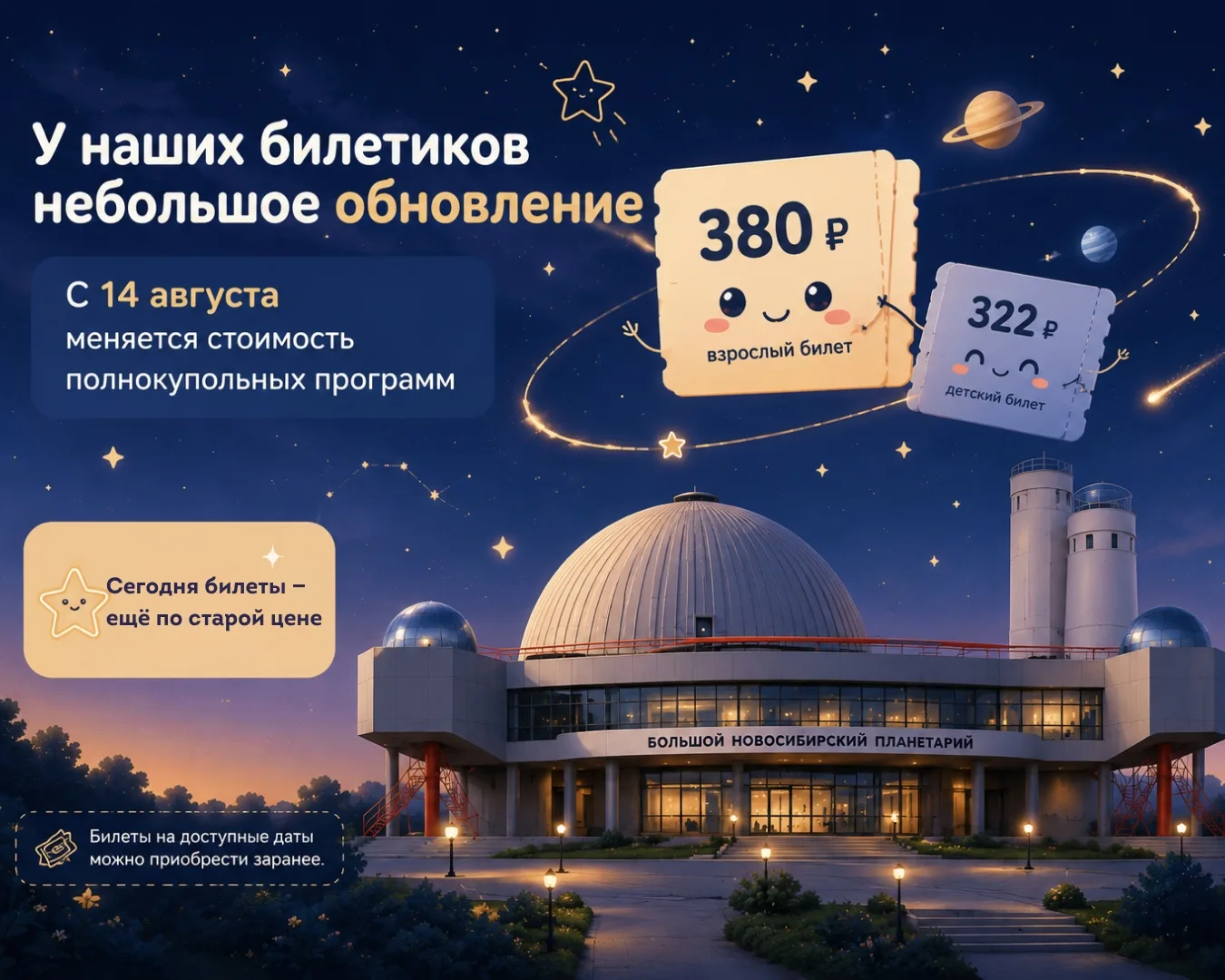 🎫 С 14 августа изменяется стоимость билетов на полнокупольные программы Большого Новос...
