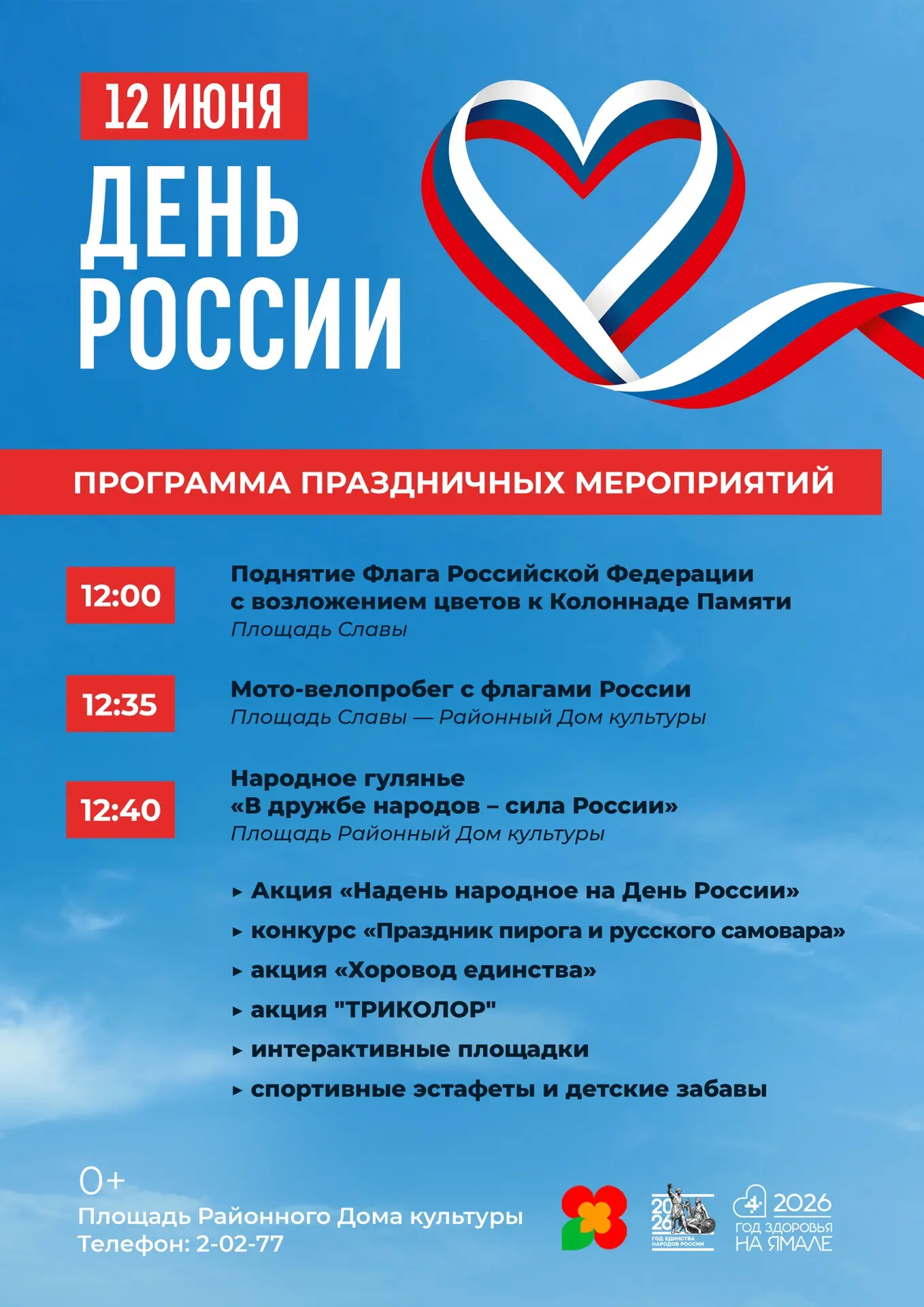 🇷🇺День России — праздник, который объединяет!