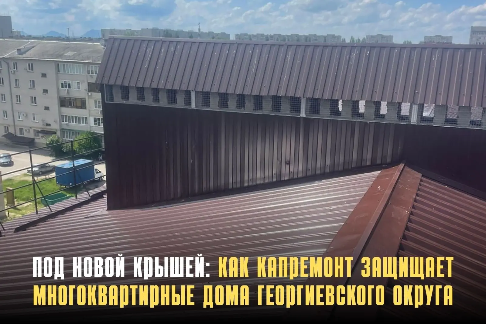 В Георгиевском округе завершён капремонт скатных крыш четырёх многоквартирных домов — т...