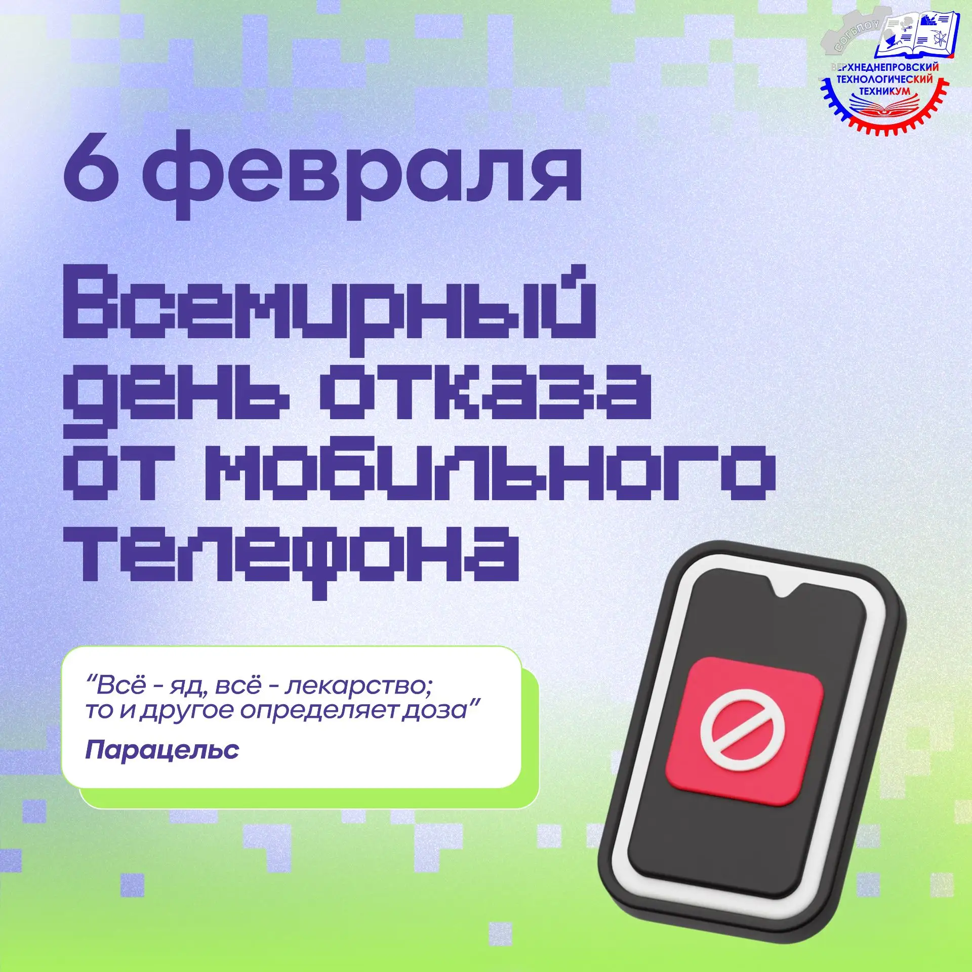 📅 6 февраля - Всемирный день отказа от мобильного телефона