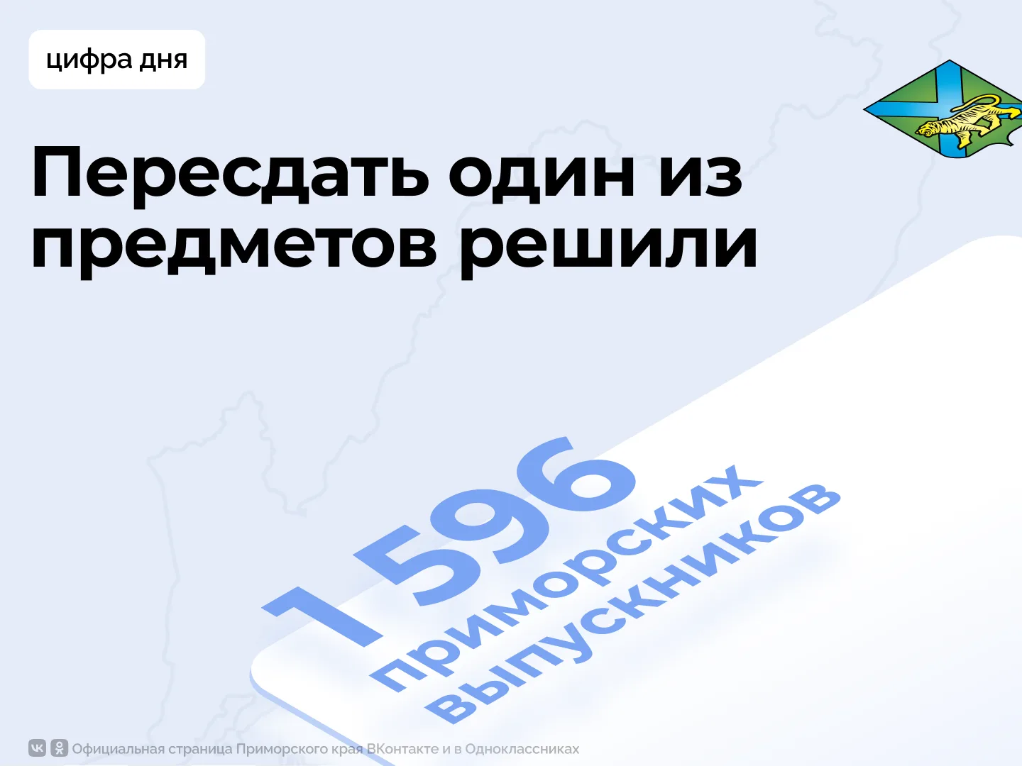 Приморские школьники успешно справились с пересдачей предметов ЕГЭ в единые дни 

⚡️Более 1,5 тысячи