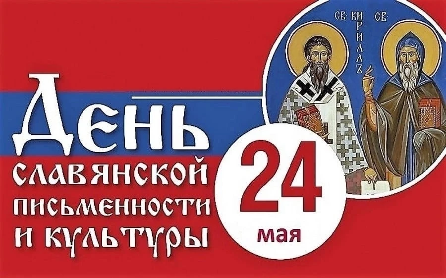 #деньславянскойписьменности