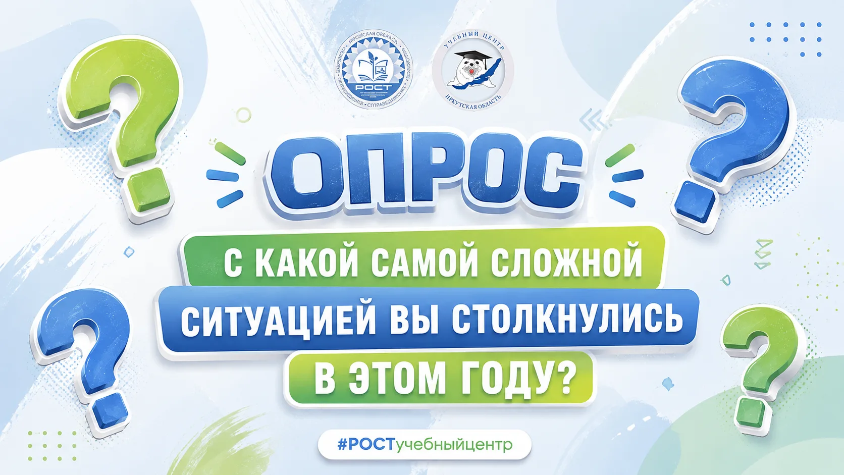 ПОСТ-ОПРОС