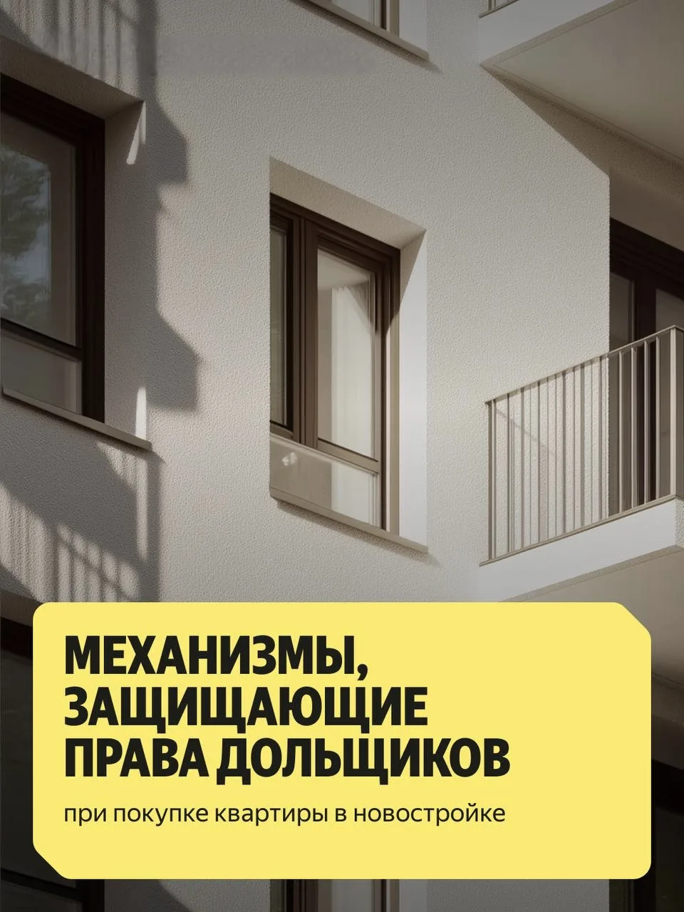 А что будет с вашими деньгами, если застройщик не достроит дом?