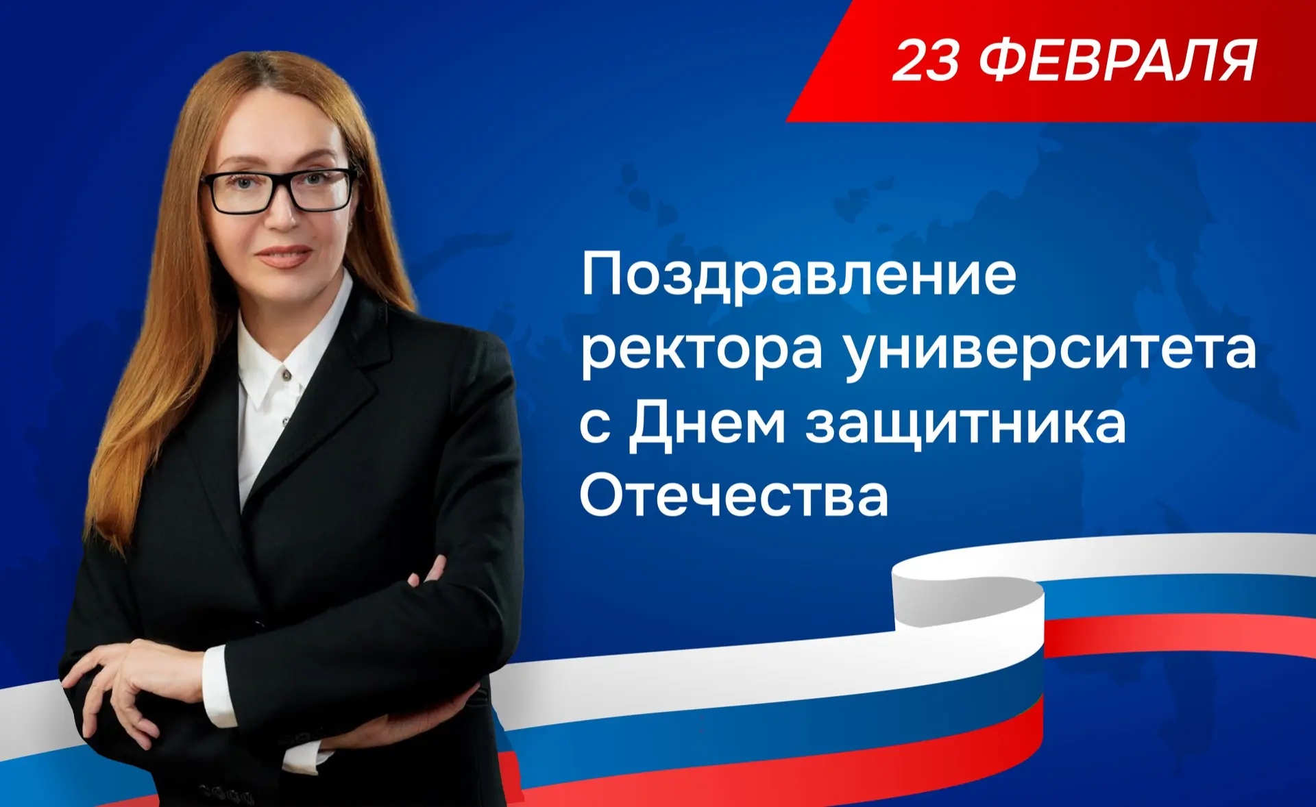 🇷🇺 С Днем защитника Отечества!  Ректор университета поздравляет студентов, преподавателей и сотрудни