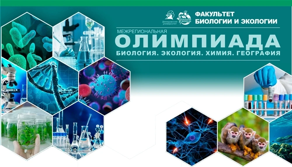 Приглашаем школьников 10-11-х классов пройти заочный этап ежегодной XX межрегиональной олимпиаду «БИ