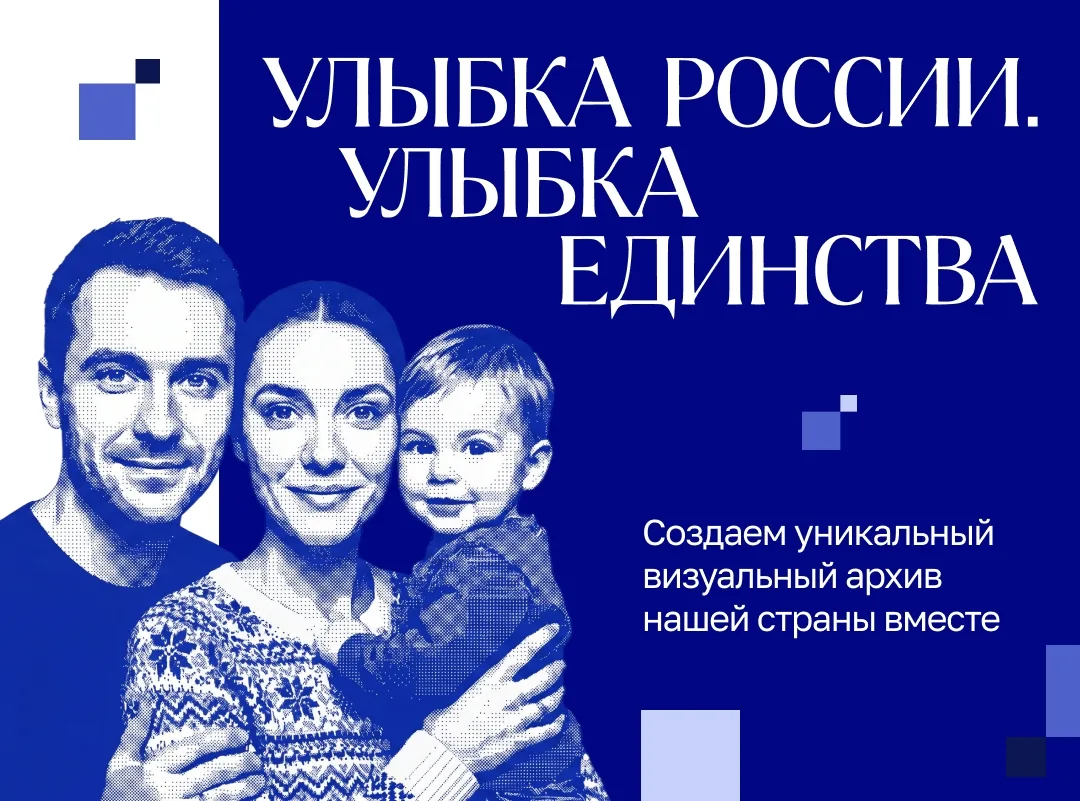 До 20 сентября по всей России проходит конкурс «Улыбка России. Улыбка единства»