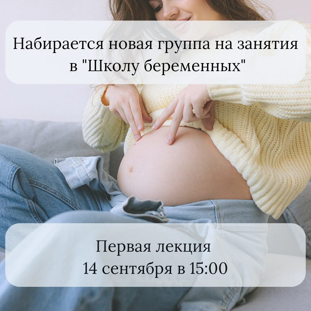 📢 Новый набор в «Школу беременных»