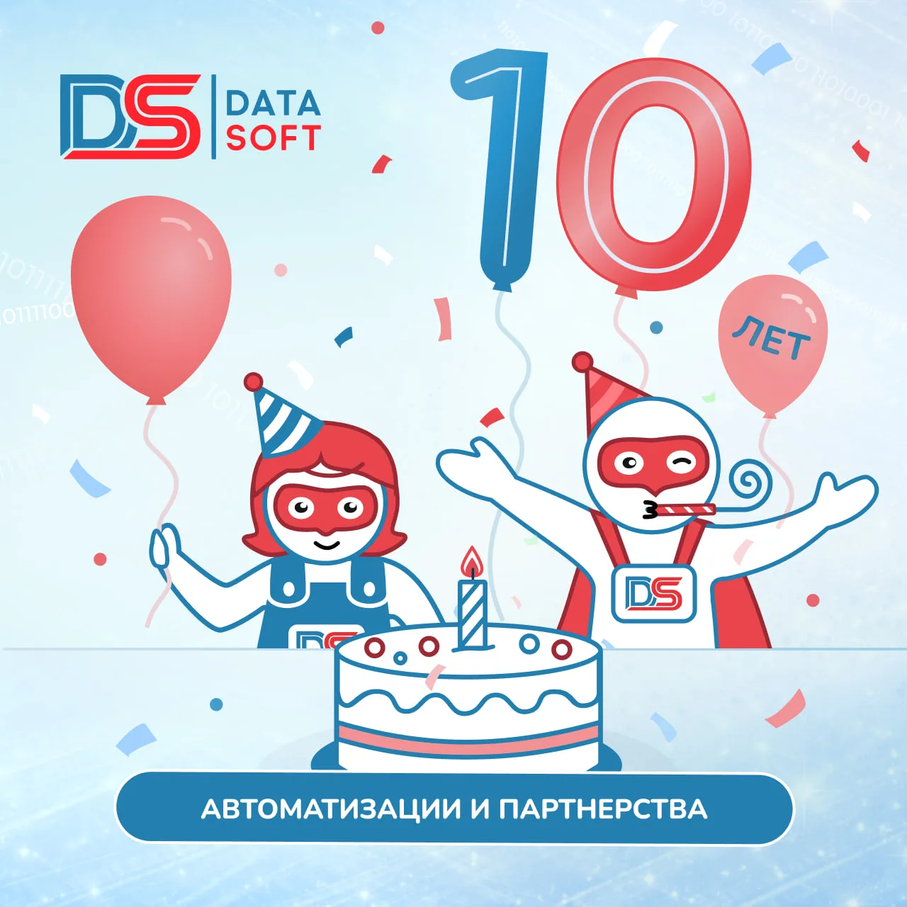 «Дата Софт» — 10 лет! 🎉