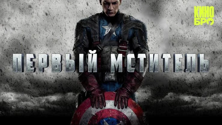 Первый мститель (2011) оценка 6.7