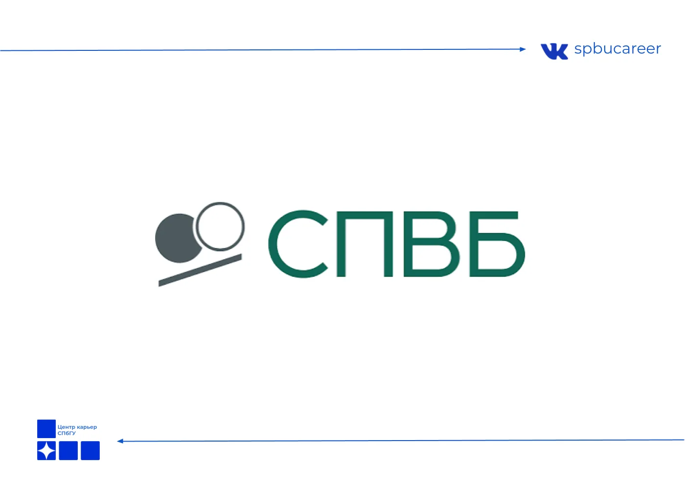 Стажировка в АО СПВБ
